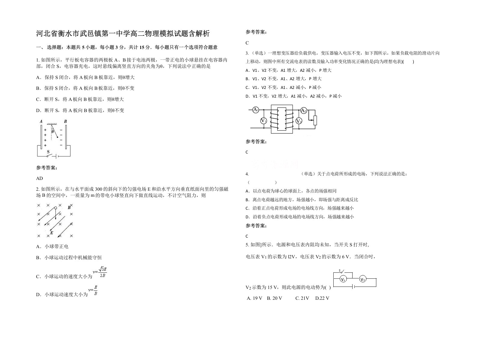 河北省衡水市武邑镇第一中学高二物理模拟试题含解析