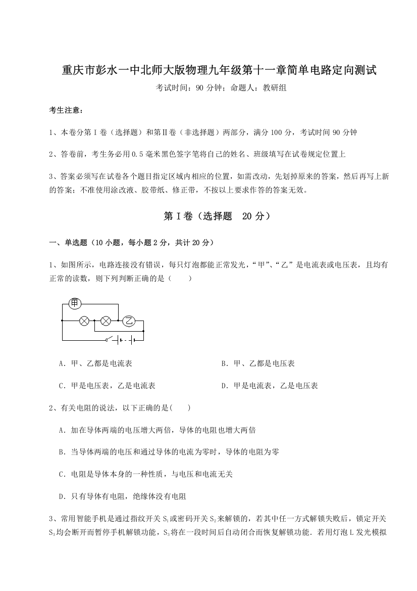 考点解析重庆市彭水一中北师大版物理九年级第十一章简单电路定向测试练习题（含答案详解）