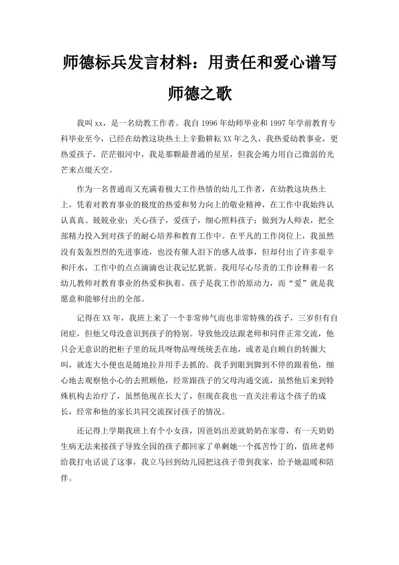 师德标兵发言材料用责任和爱心谱写师德之歌