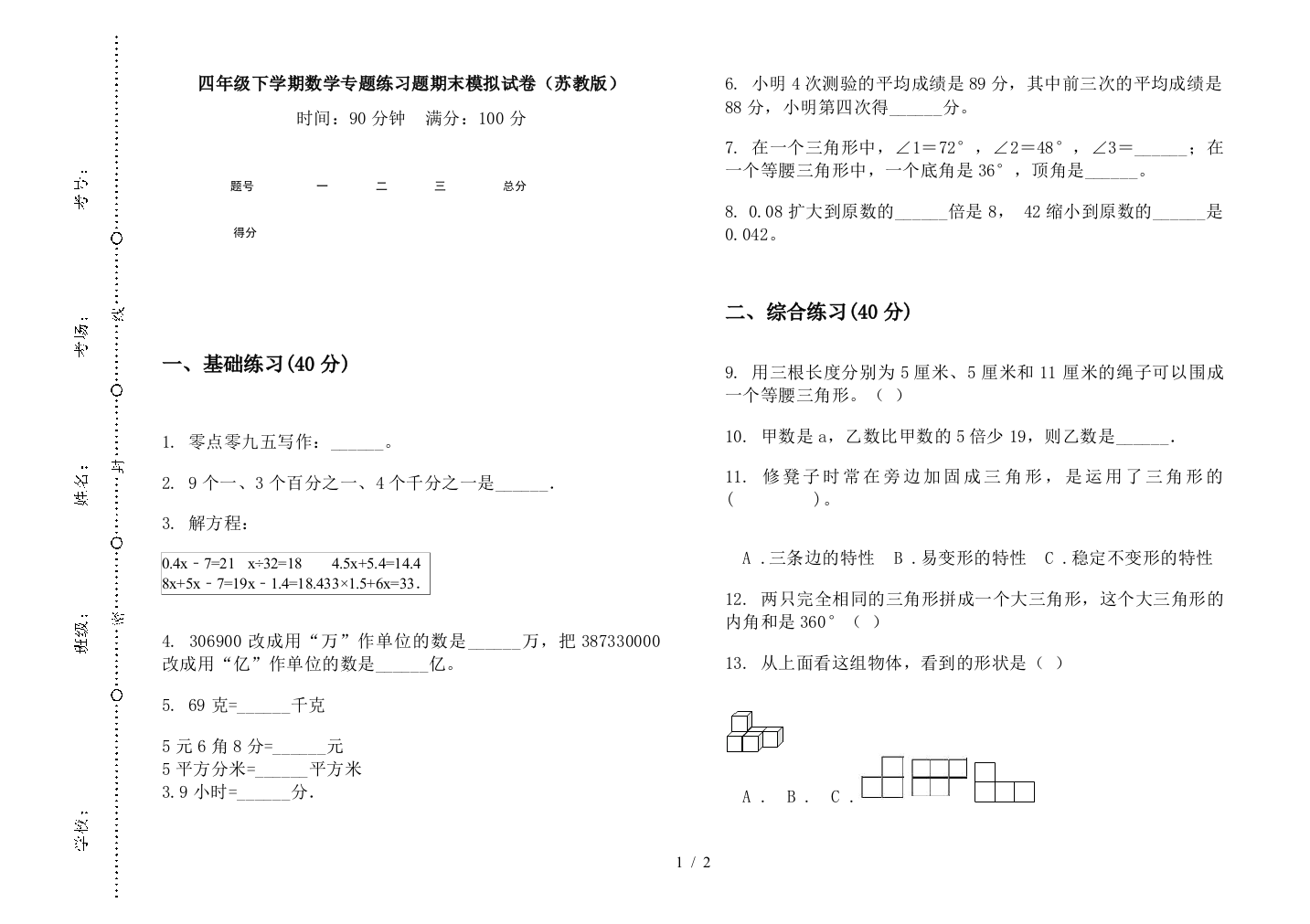 四年级下学期数学专题练习题期末模拟试卷(苏教版)