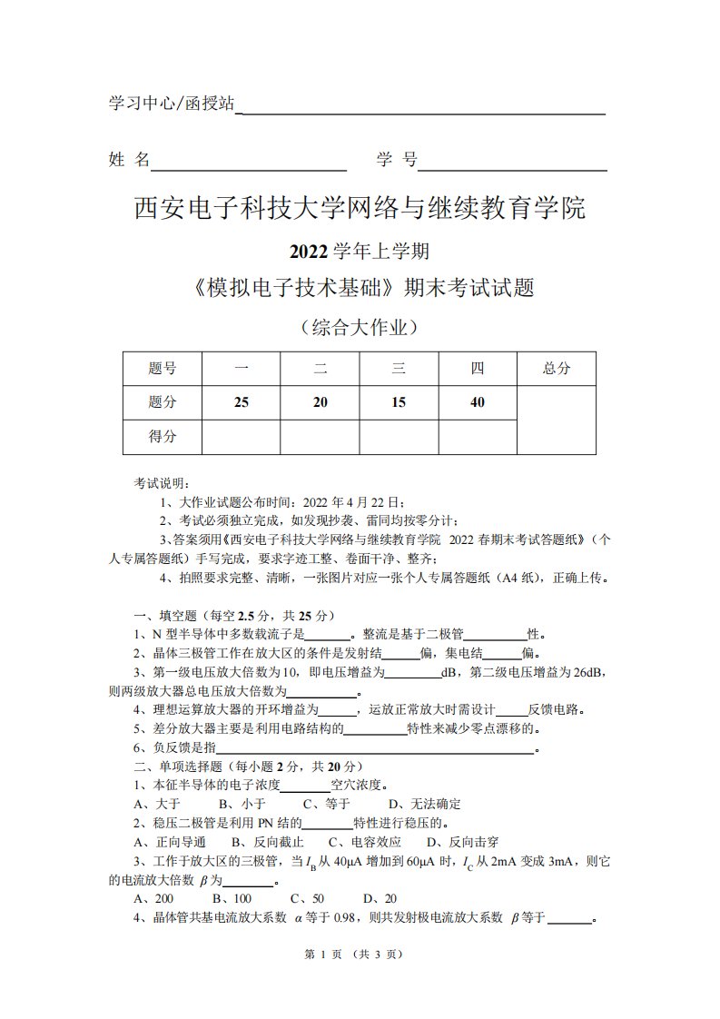 2022春西安电子科技大学《模拟电子技术基础》大作业题目