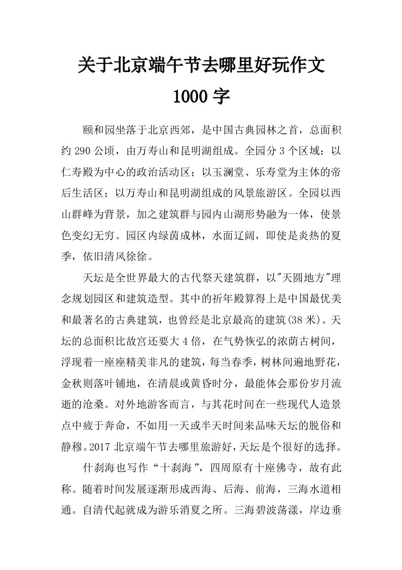 关于北京端午节去哪里好玩作文1000字