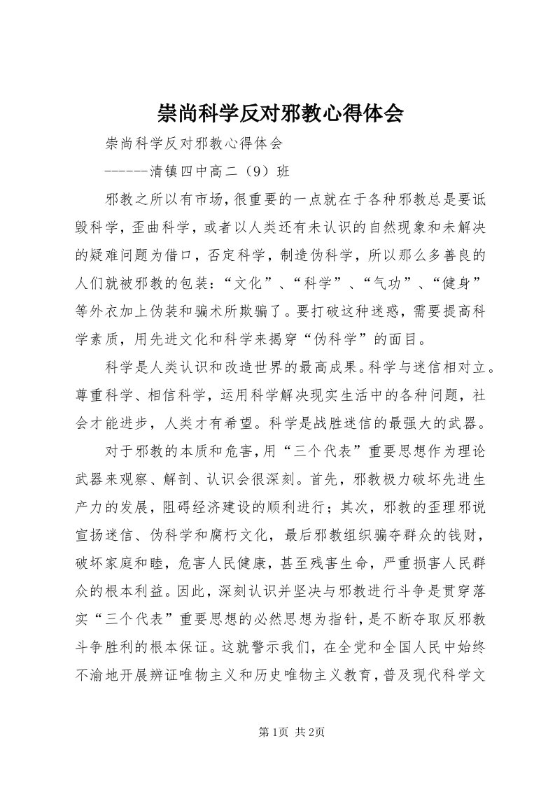 崇尚科学反对邪教心得体会