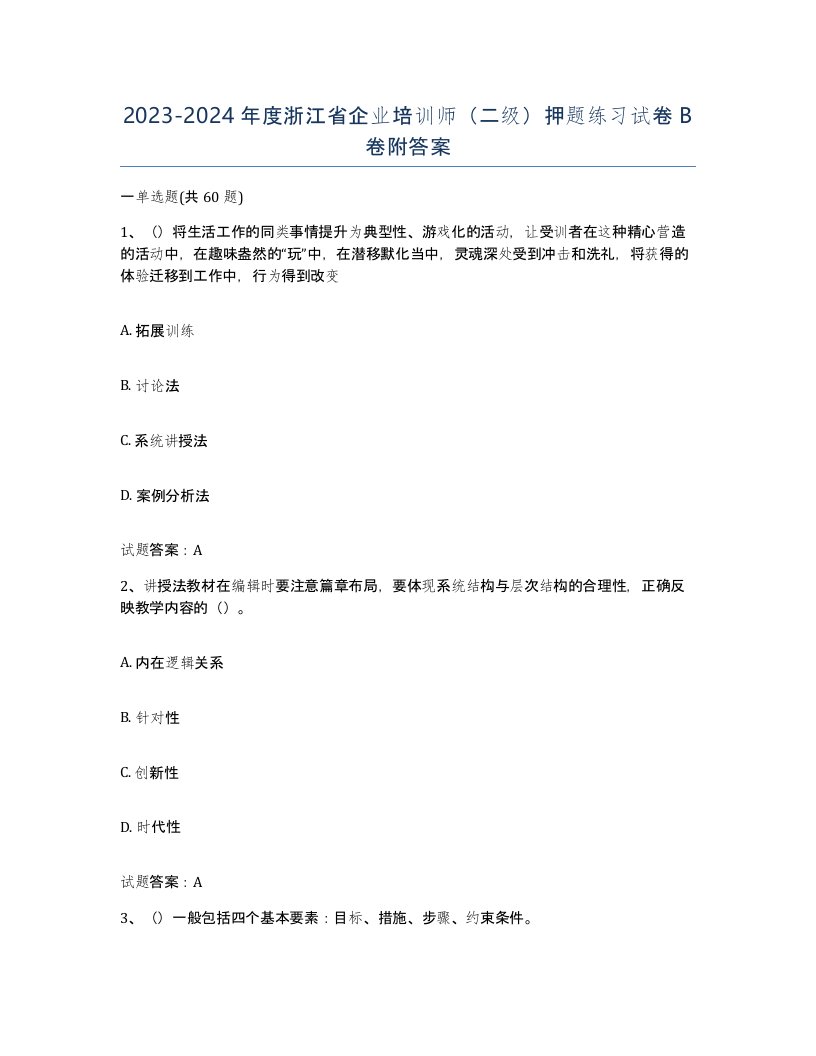 2023-2024年度浙江省企业培训师二级押题练习试卷B卷附答案