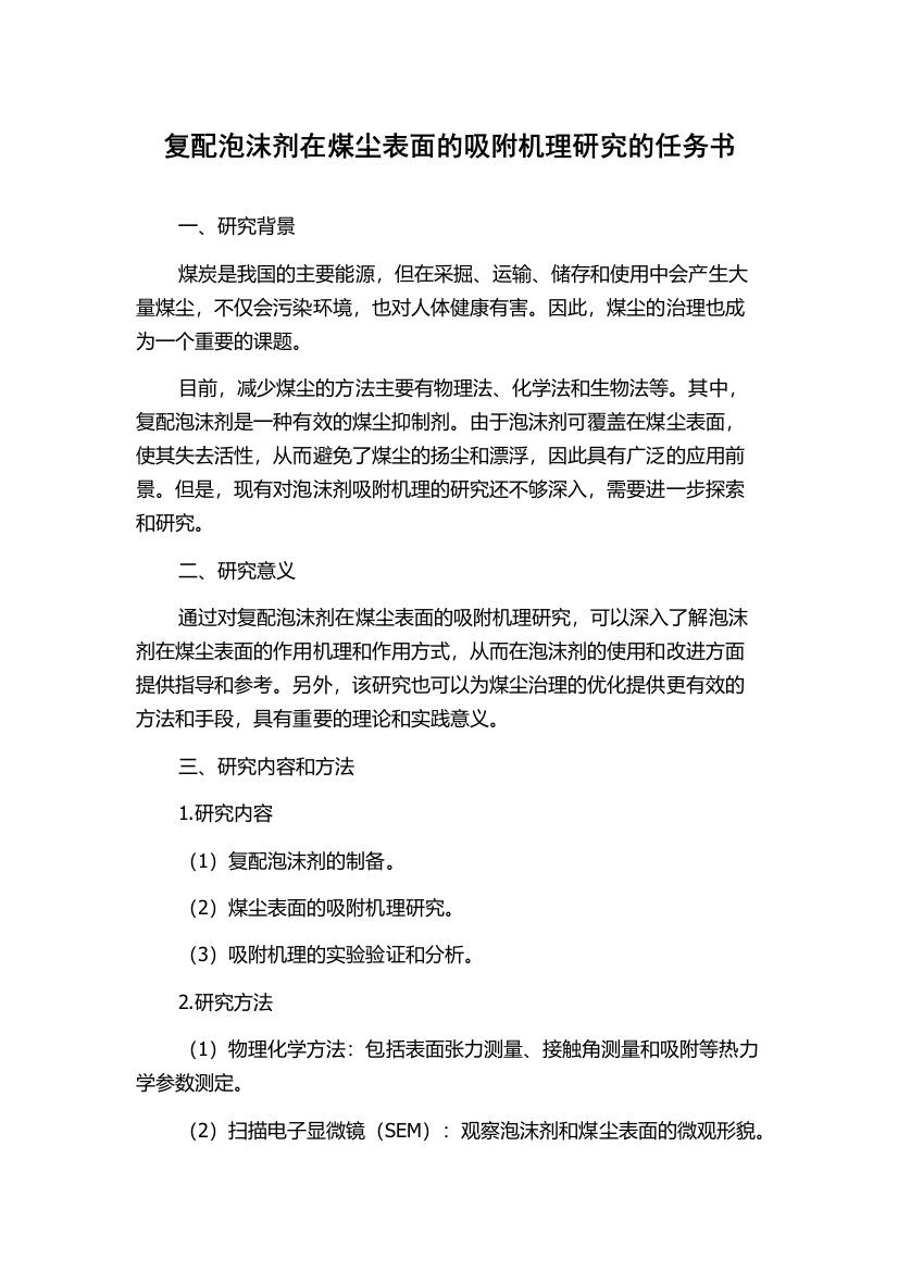 复配泡沫剂在煤尘表面的吸附机理研究的任务书