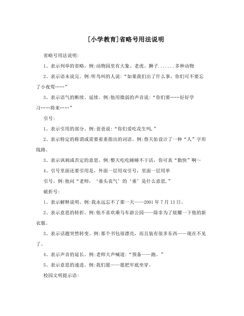 [小学教育]省略号用法说明