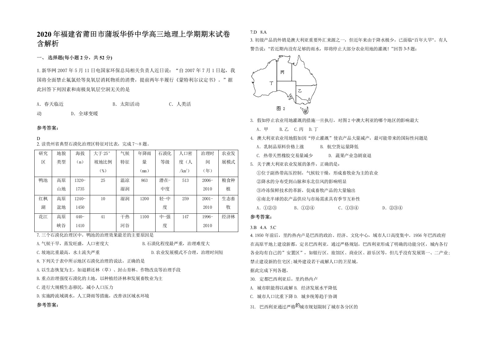 2020年福建省莆田市蒲坂华侨中学高三地理上学期期末试卷含解析