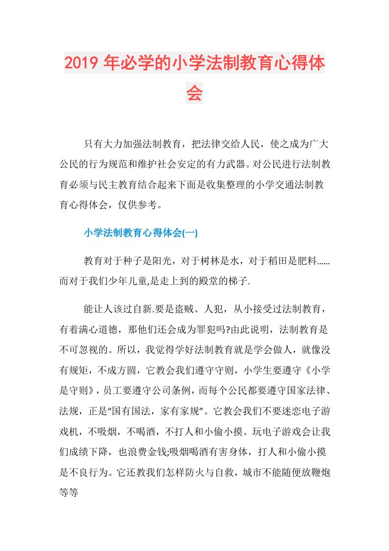 必学的小学法制教育心得体会