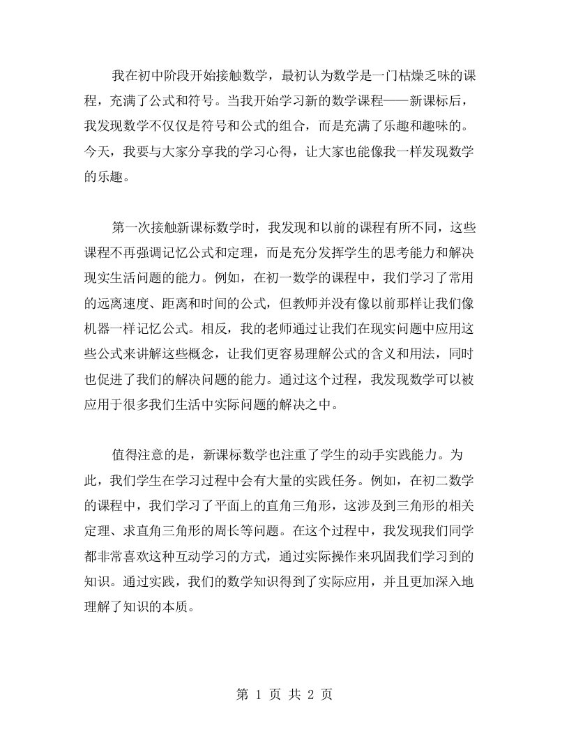 感受初中数学新课标学习心得——数学不是枯燥的，而是充满趣味的