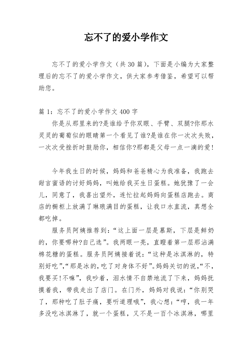 忘不了的爱小学作文