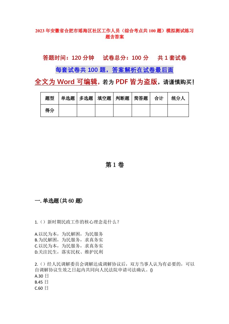 2023年安徽省合肥市瑶海区社区工作人员综合考点共100题模拟测试练习题含答案