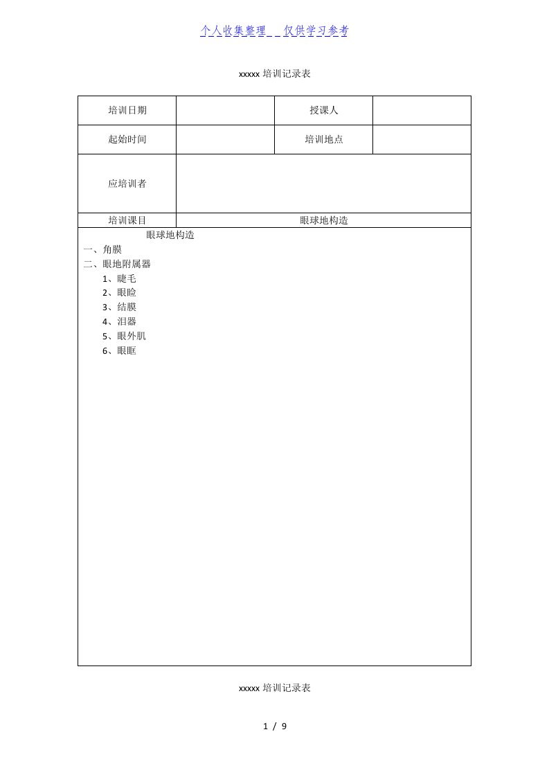 眼镜店医疗器械隐形眼镜培训记录