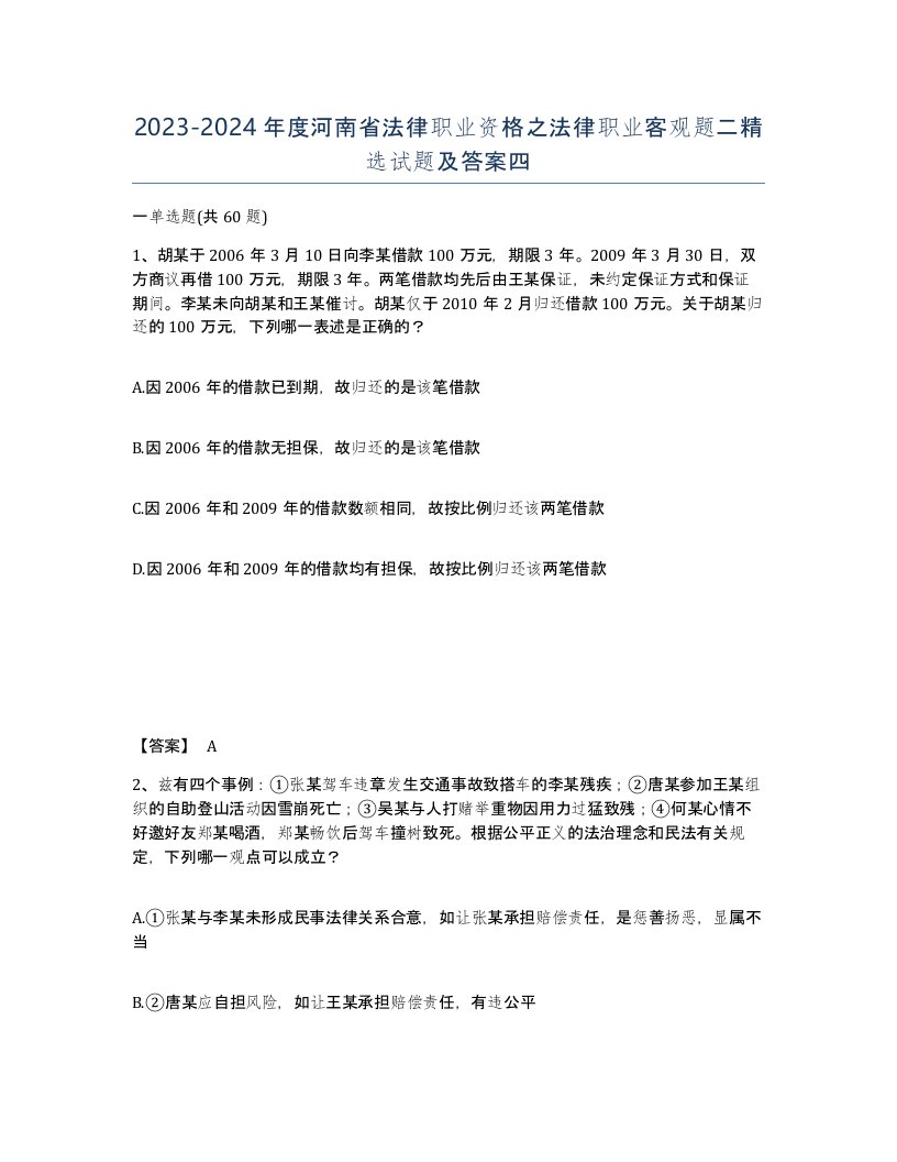 2023-2024年度河南省法律职业资格之法律职业客观题二试题及答案四