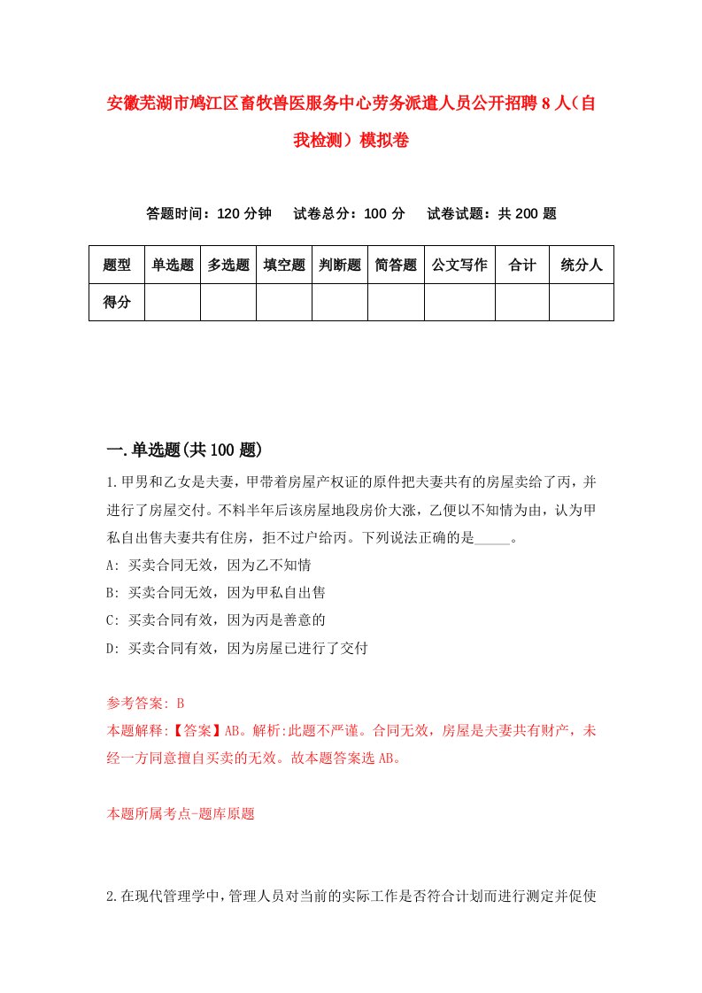 安徽芜湖市鸠江区畜牧兽医服务中心劳务派遣人员公开招聘8人自我检测模拟卷第1次