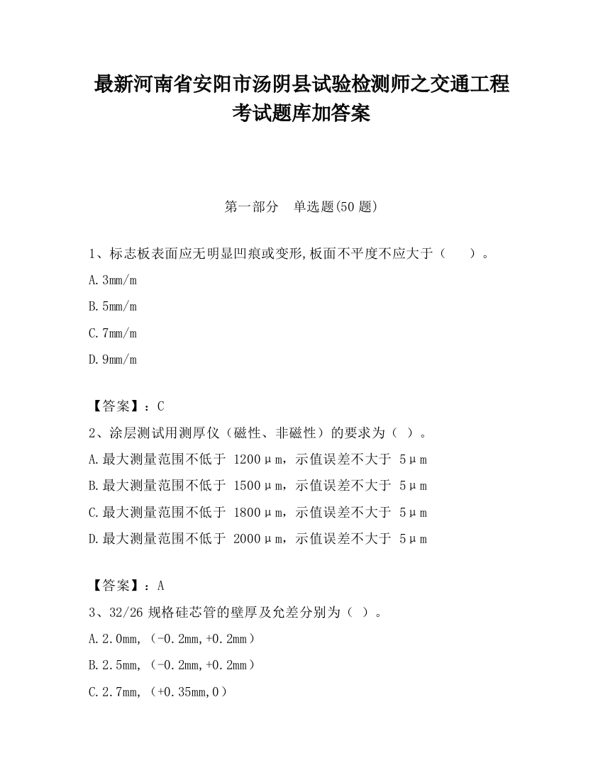 最新河南省安阳市汤阴县试验检测师之交通工程考试题库加答案