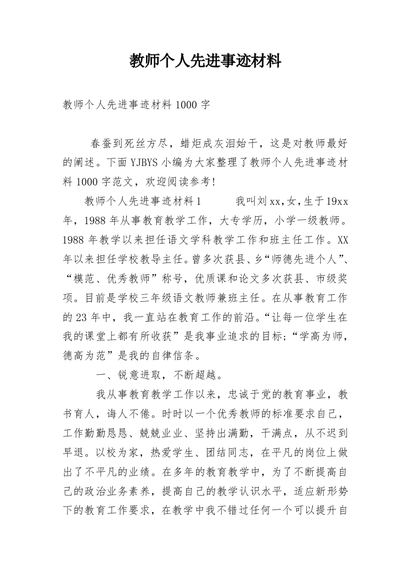 教师个人先进事迹材料_18