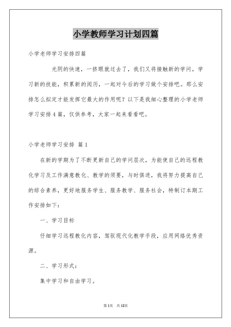 小学教师学习计划四篇范文