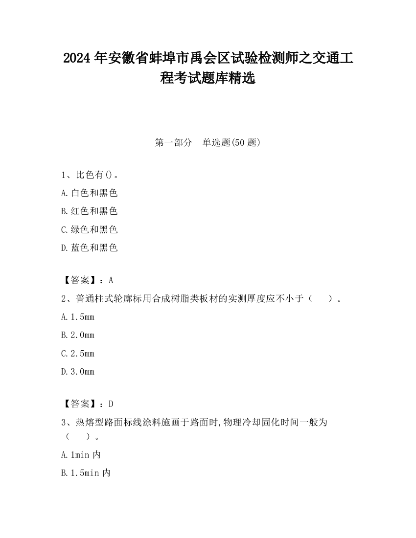 2024年安徽省蚌埠市禹会区试验检测师之交通工程考试题库精选