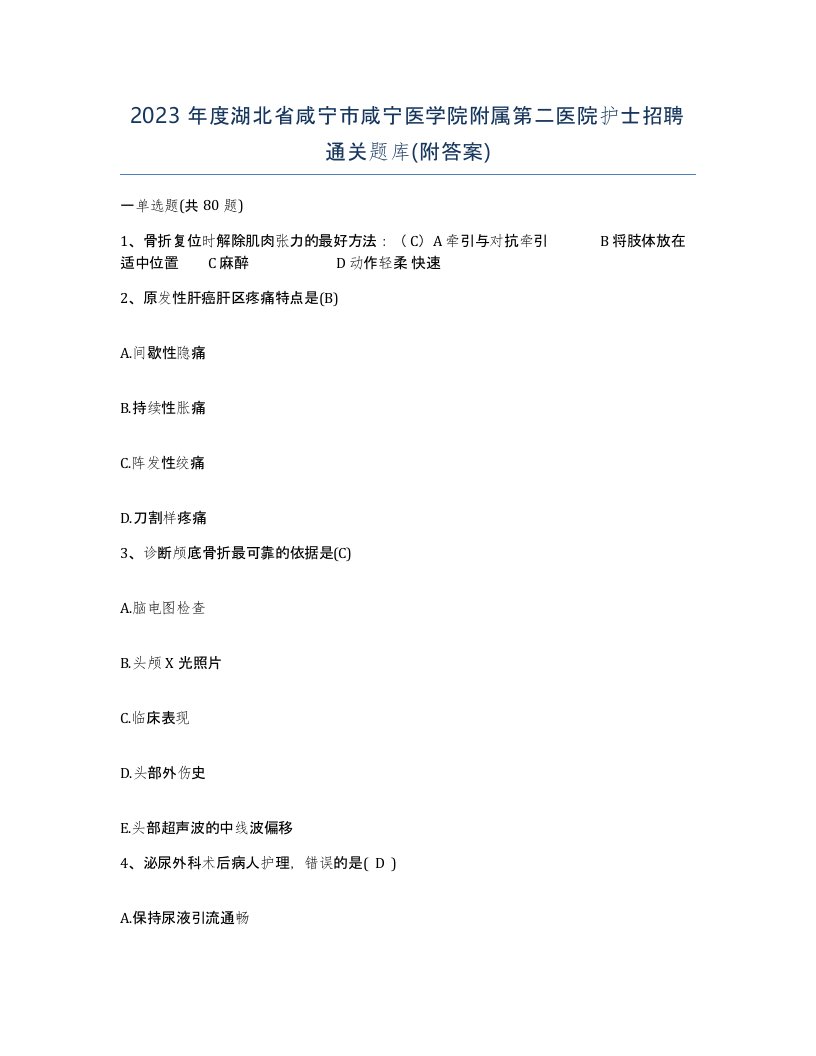 2023年度湖北省咸宁市咸宁医学院附属第二医院护士招聘通关题库附答案