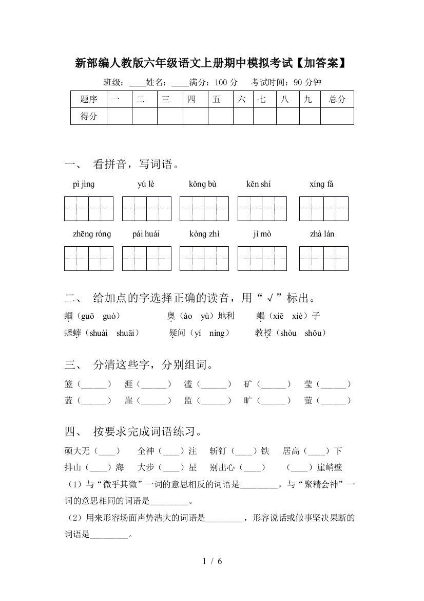 新部编人教版六年级语文上册期中模拟考试【加答案】