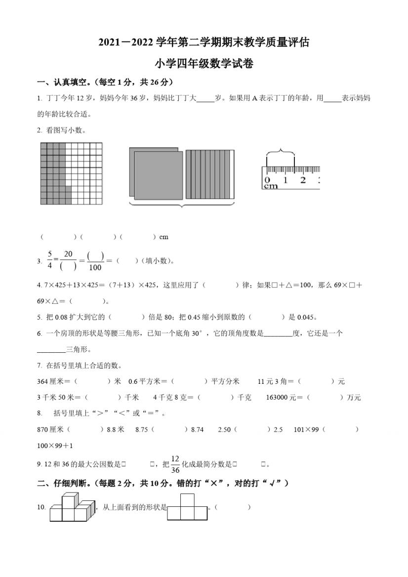 2021-2022学年河北省沧州市任丘市人教版四年级下册期末考试数学试卷(原卷版)