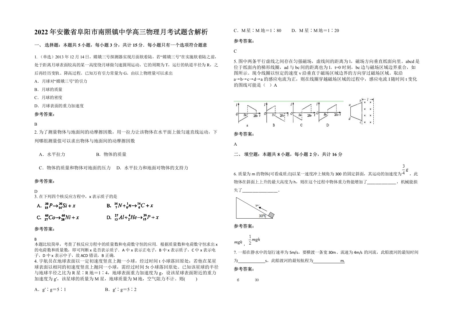 2022年安徽省阜阳市南照镇中学高三物理月考试题含解析