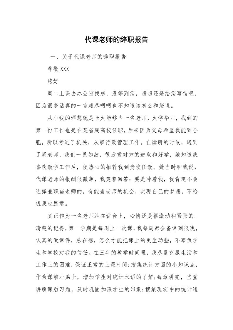 求职离职_辞职报告_代课老师的辞职报告