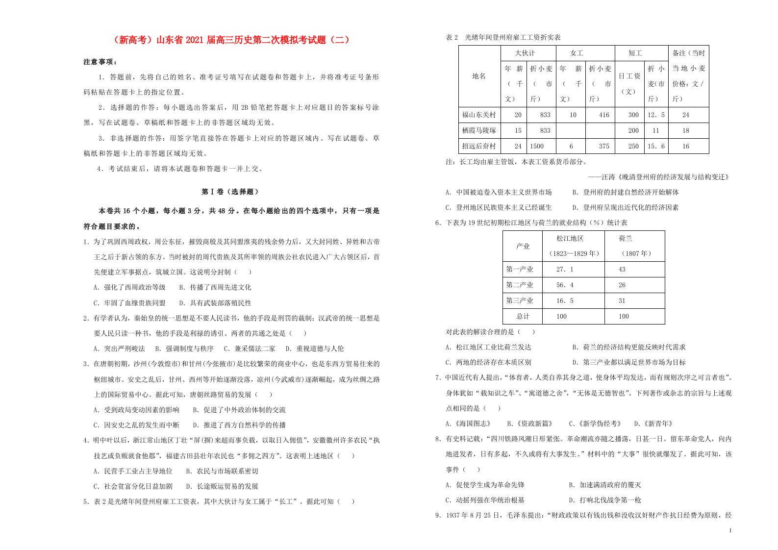 新高考山东省2021届高三历史第二次模拟考试题二