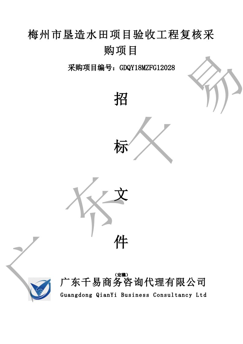 梅州市垦造水田项目验收工程复核采购项目招标文件