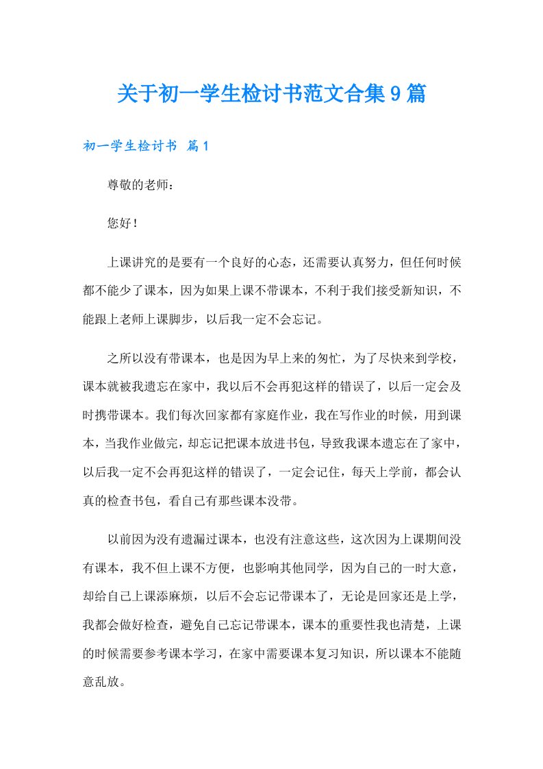 关于初一学生检讨书范文合集9篇