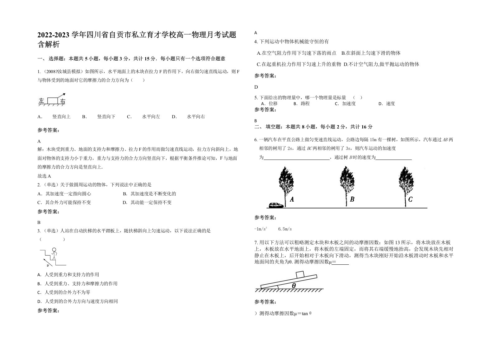 2022-2023学年四川省自贡市私立育才学校高一物理月考试题含解析