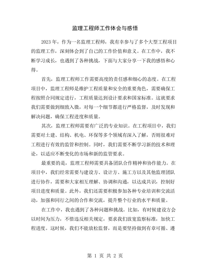 监理工程师工作体会与感悟