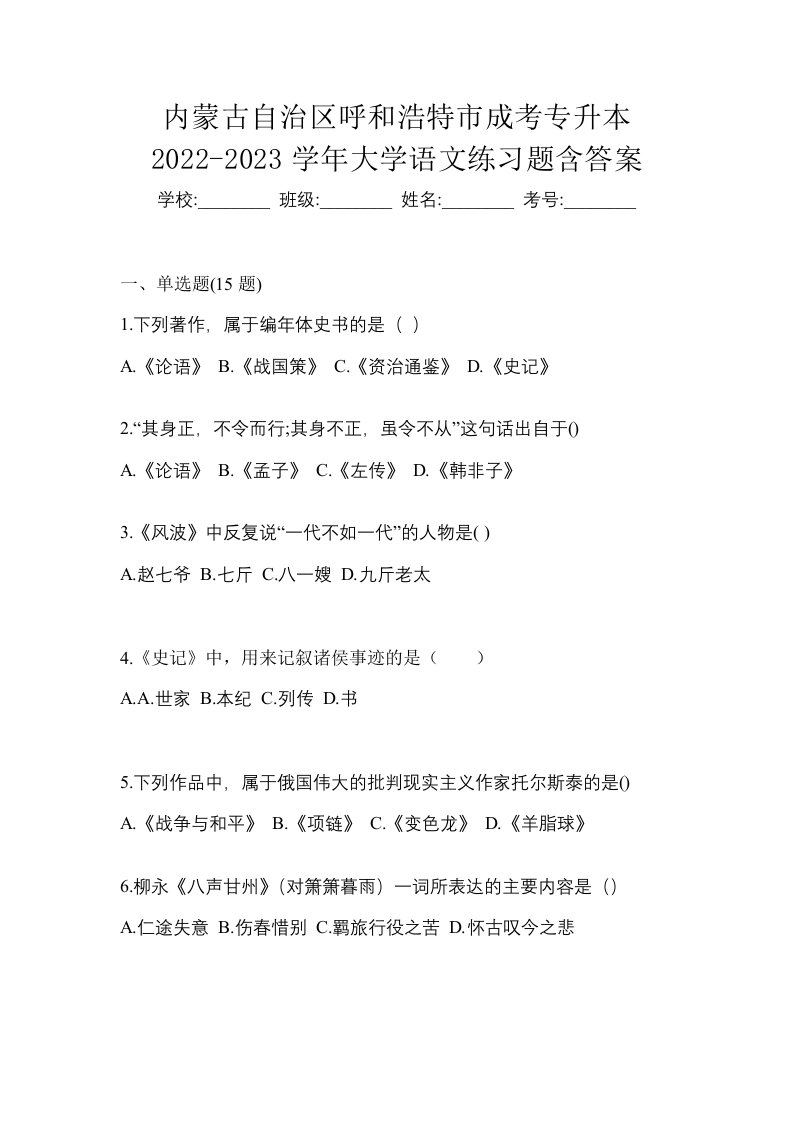 内蒙古自治区呼和浩特市成考专升本2022-2023学年大学语文练习题含答案