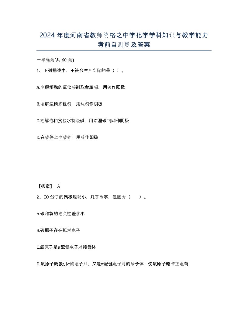 2024年度河南省教师资格之中学化学学科知识与教学能力考前自测题及答案