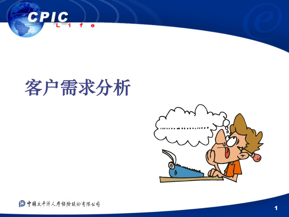 [精选]转正教材_客户需求分析（PPT27页）