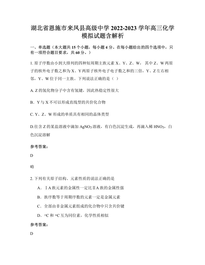 湖北省恩施市来凤县高级中学2022-2023学年高三化学模拟试题含解析