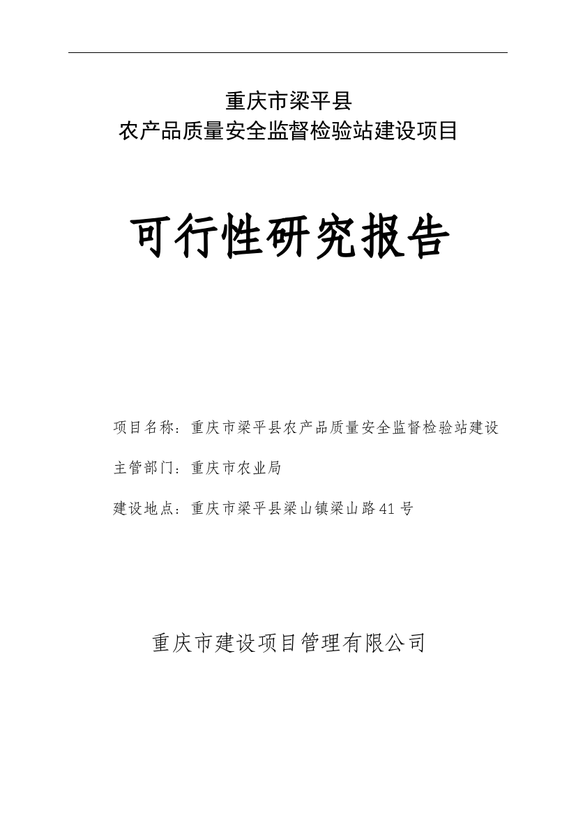 农产品质量安全监督检验站项目工程可行性论证报告