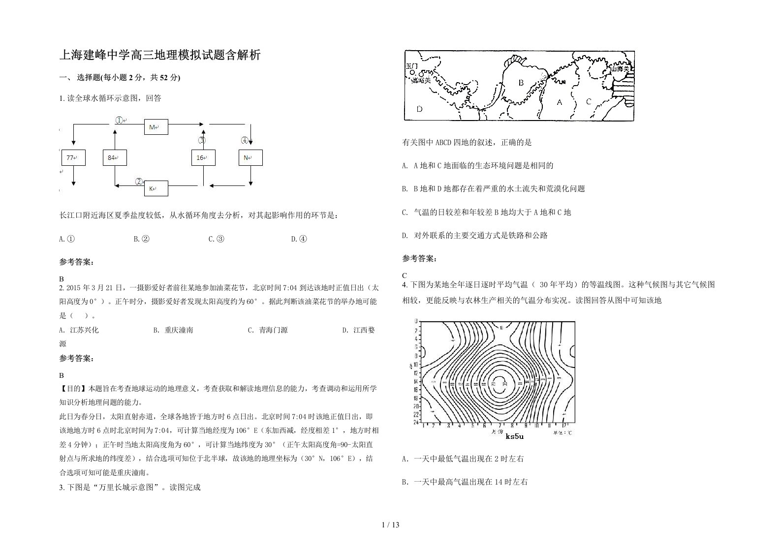 上海建峰中学高三地理模拟试题含解析