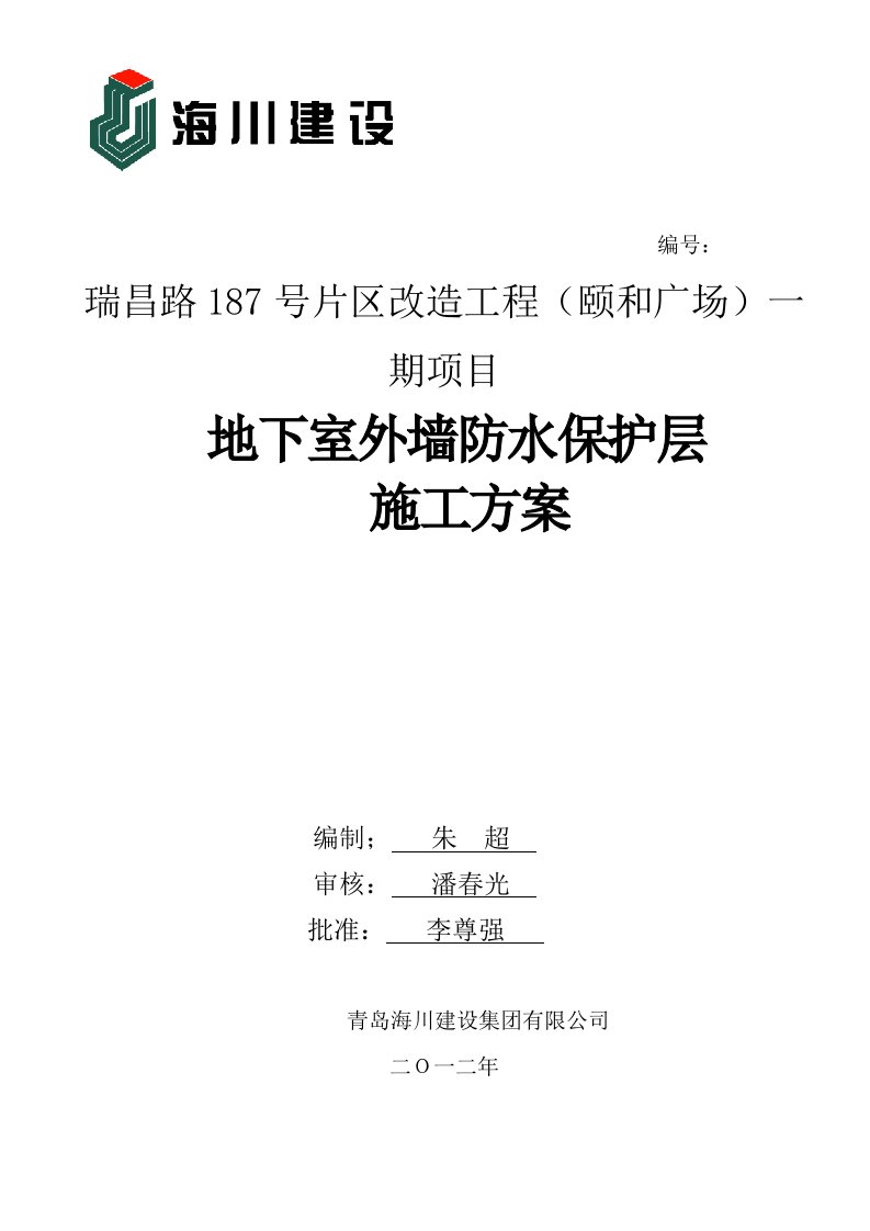 颐和广场一期地下室侧墙防水保护层施工方1案