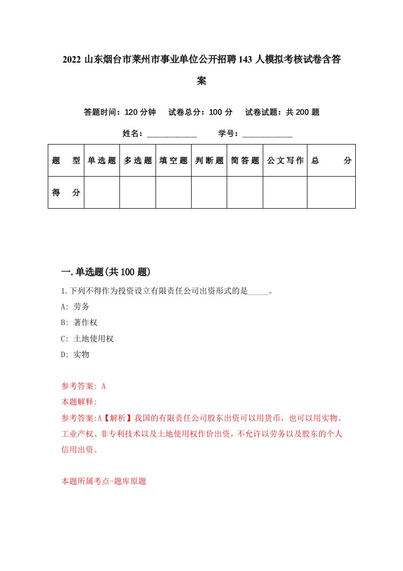 2022山东烟台市莱州市事业单位公开招聘143人模拟考核试卷含答案7