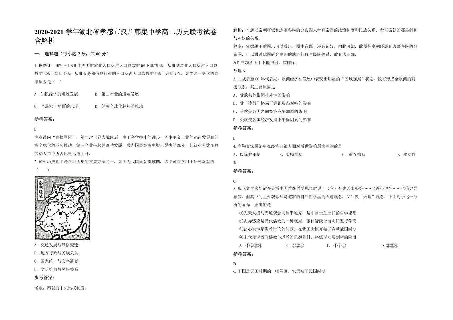 2020-2021学年湖北省孝感市汉川韩集中学高二历史联考试卷含解析