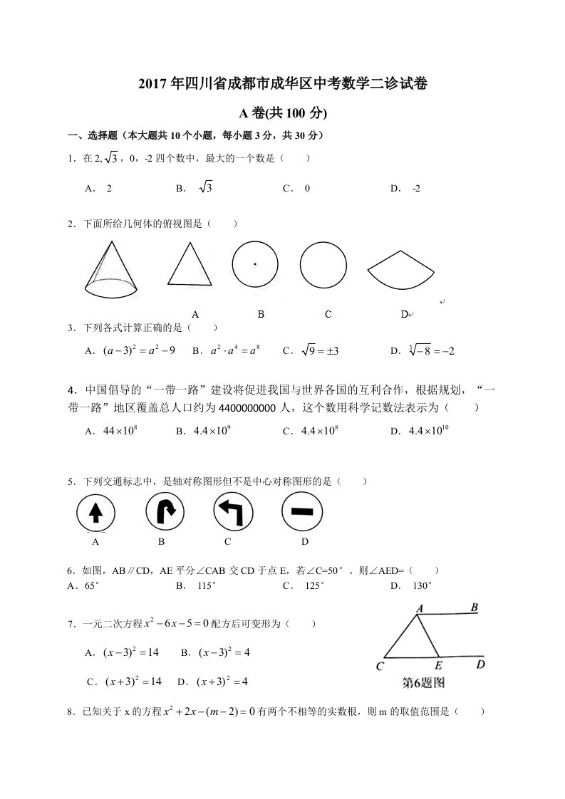 成都市成华区中考数学二诊试卷含答案