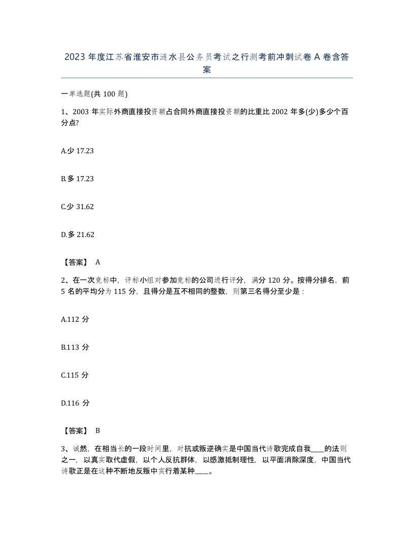 2023年度江苏省淮安市涟水县公务员考试之行测考前冲刺试卷A卷含答案