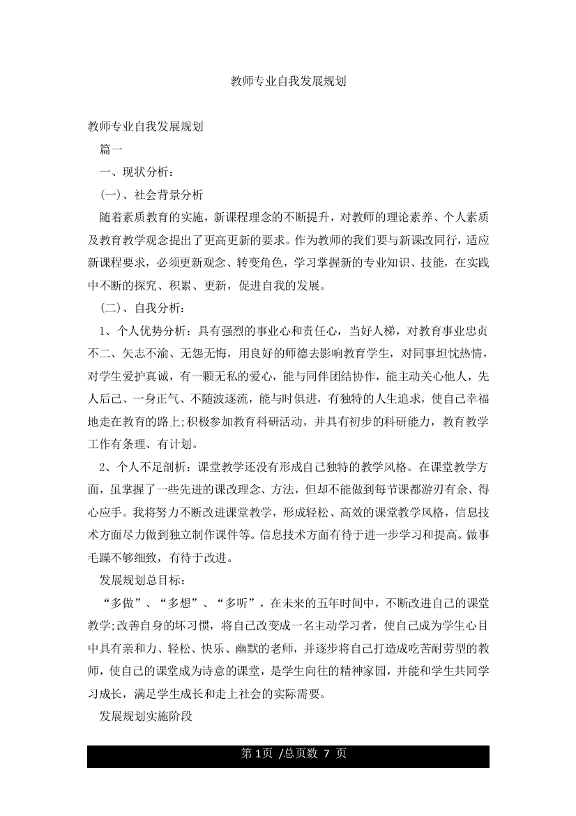 教师专业自我发展规划