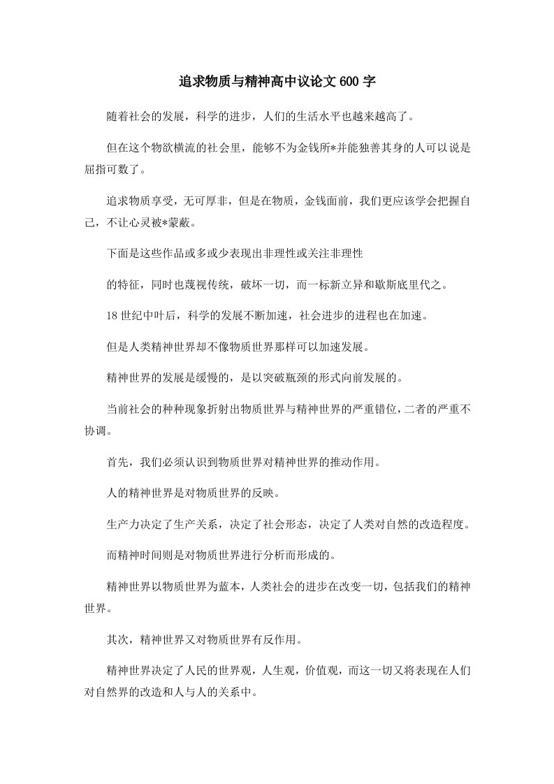 追求物质与精神高中议600字