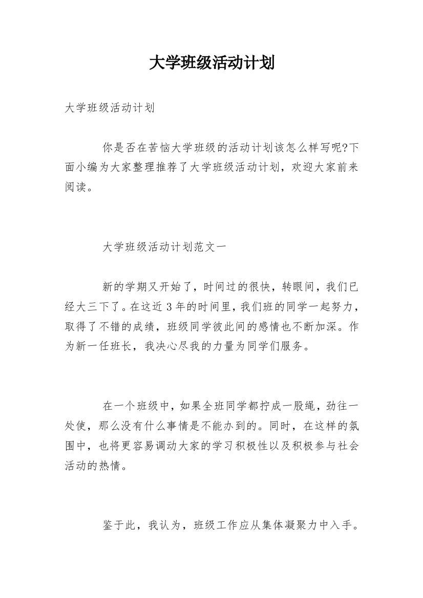 大学班级活动计划