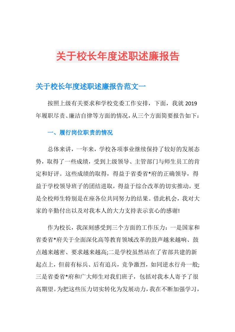 关于校长述职述廉报告