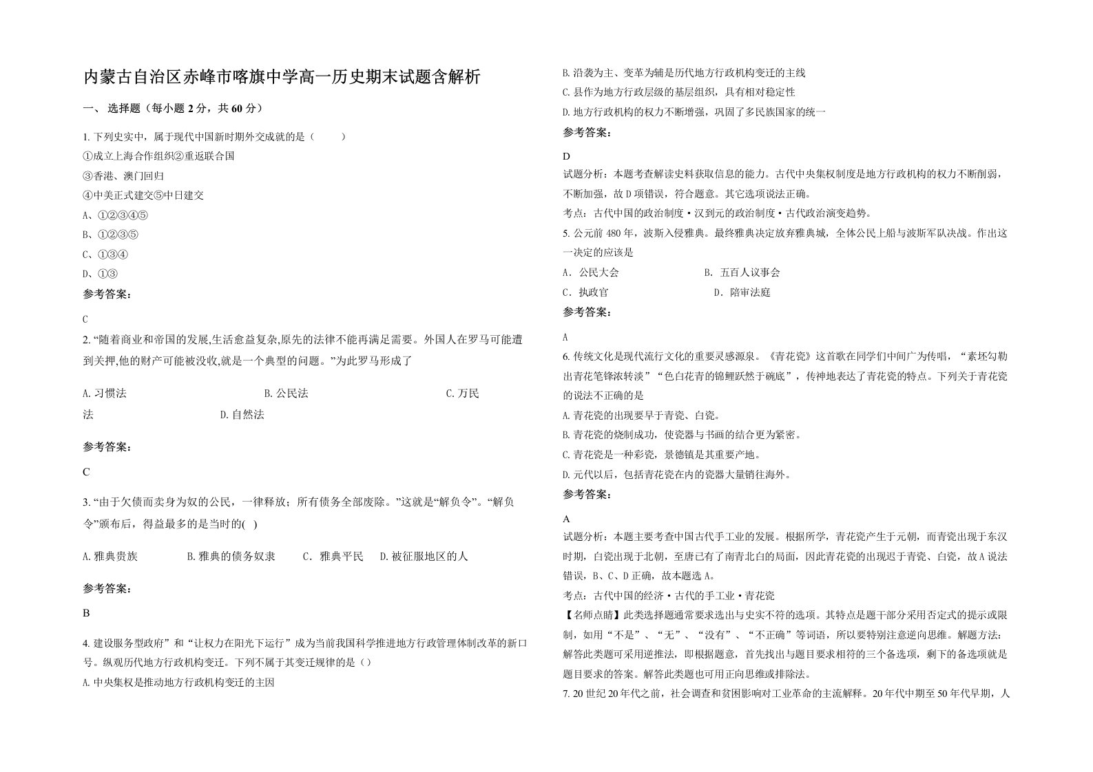 内蒙古自治区赤峰市喀旗中学高一历史期末试题含解析