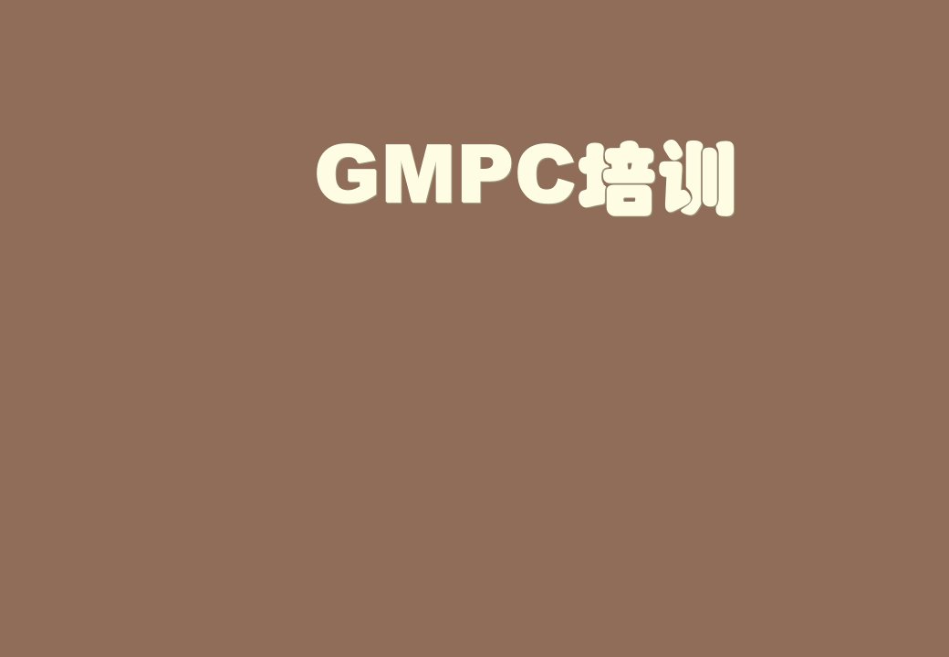 企业培训-GMPC培训资料