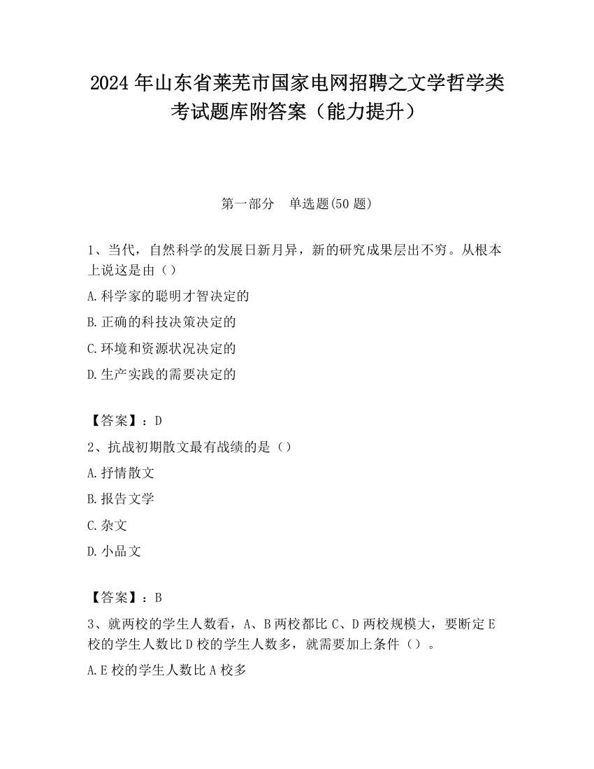 2024年山东省莱芜市国家电网招聘之文学哲学类考试题库附答案（能力提升）